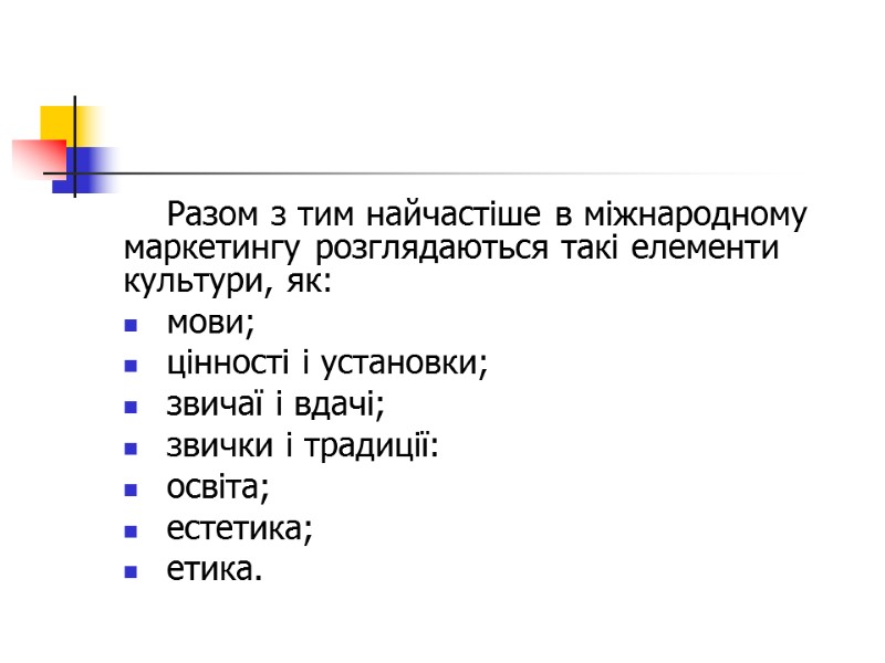 Разом з тим найчастіше в міжнародному маркетингу розглядаються такі елементи культури, як: мови; цінності